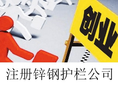 锌钢护栏公司的注册流程