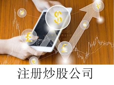 炒股公司的注册流程