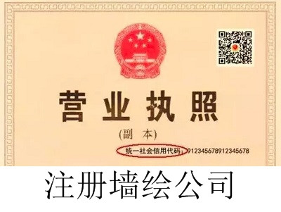 最新厦门墙绘公司注册流程