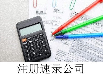 速录公司的注册流程