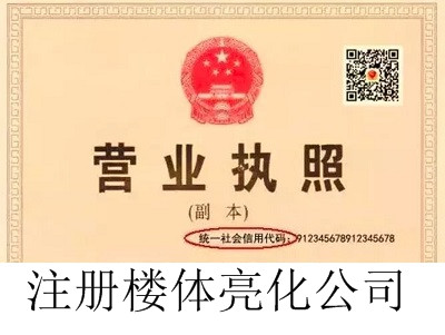 楼体亮化公司的注册流程