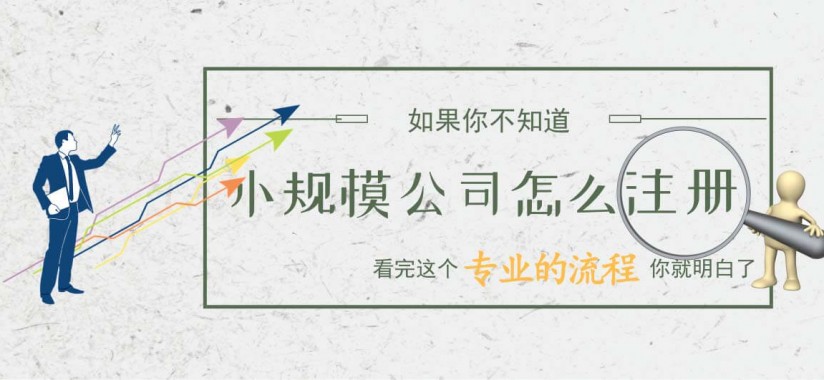 注冊小規(guī)模納稅人公司-提供公司注冊流程和費用與條件及資料
